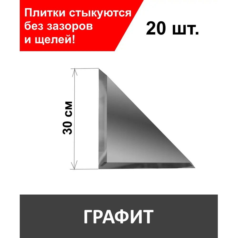 Фото Треугольная зеркальная графитовая плитка 30х30 см с фацетом 10 мм (толщина 4 мм), уп. 20 шт. Фото Треугольная зеркальная графитовая плитка 30х30 см с фацетом 10 мм (толщина 4 мм), уп. 20 шт.