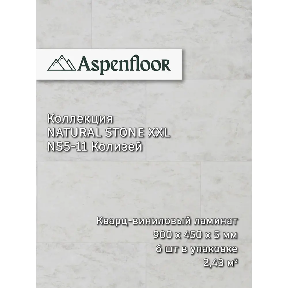 Фото SPC плитка Aspenfloor Natural Stone Колизей 43 класс толщина 5 мм 2.43 м², цена за упаковку Фото SPC плитка Aspenfloor Natural Stone Колизей 43 класс толщина 5 мм 2.43 м², цена за упаковку
