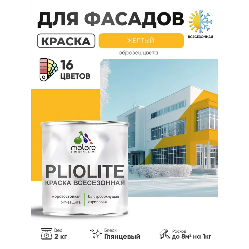 Фото Краска-эмаль фасадная всесезонная Malare Pliolite по дереву бетону ОСБ плит быстросохнущая цвет RAL 1023 желтый глянцевая 2 кг Фото Краска-эмаль фасадная всесезонная Malare Pliolite по дереву бетону ОСБ плит быстросохнущая цвет RAL 1023 желтый глянцевая 2 кг