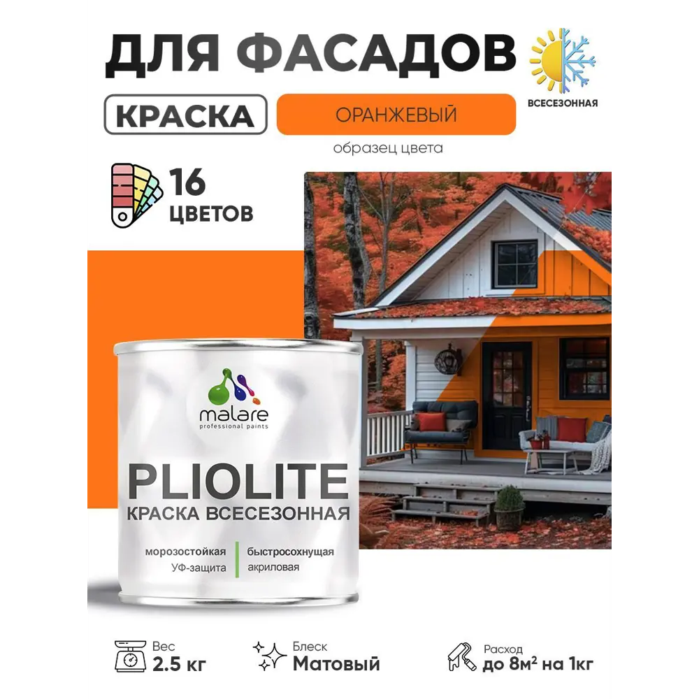Фото Краска-эмаль фасадная всесезонная Malare Pliolite по дереву бетону ОСБ плит быстросохнущая цвет RAL 2004 оранжевый матовая 2.5 кг Фото Краска-эмаль фасадная всесезонная Malare Pliolite по дереву бетону ОСБ плит быстросохнущая цвет RAL 2004 оранжевый матовая 2.5 кг