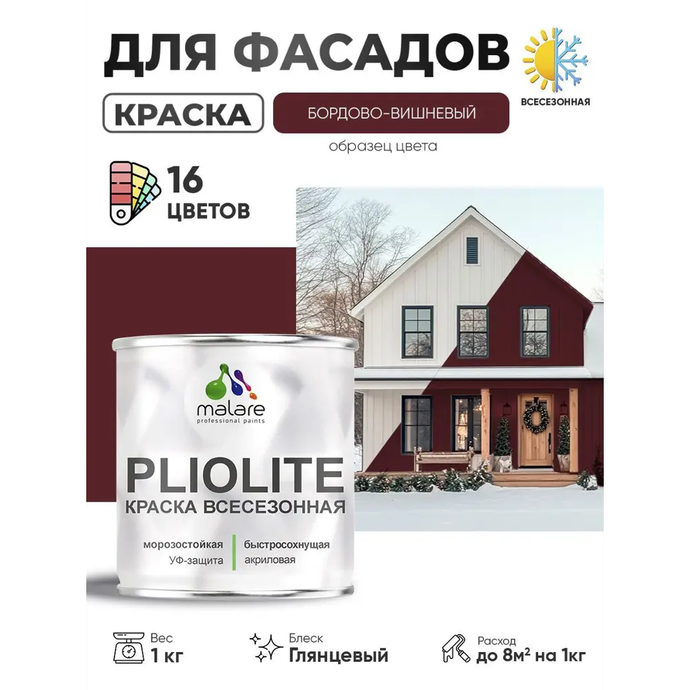 Фото Краска-эмаль фасадная всесезонная Malare Pliolite по дереву бетону ОСБ плит быстросохнущая цвет RAL 3005 вишнево-бордовый глянцевая 1 кг Фото Краска-эмаль фасадная всесезонная Malare Pliolite по дереву бетону ОСБ плит быстросохнущая цвет RAL 3005 вишнево-бордовый глянцевая 1 кг