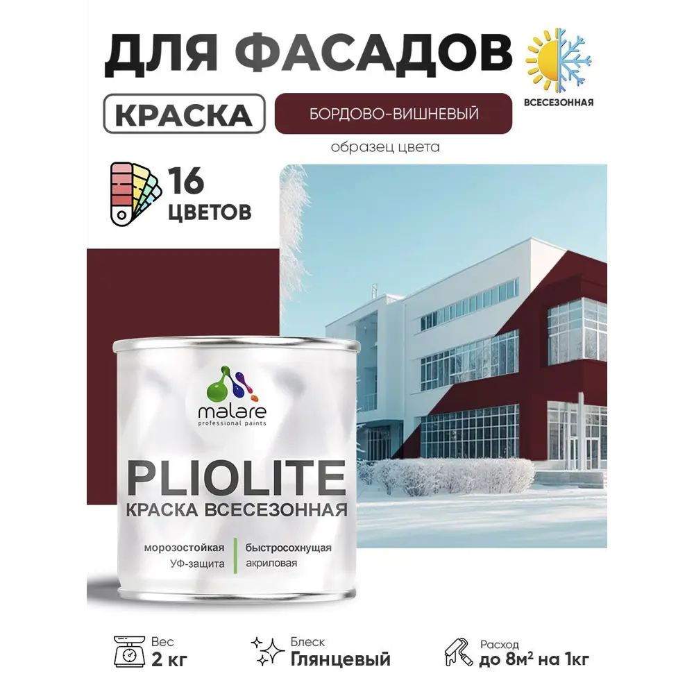 Фото Краска-эмаль фасадная всесезонная Malare Pliolite по дереву бетону ОСБ плит быстросохнущая цвет RAL 3005 вишнево-бордовый глянцевая 2 кг Фото Краска-эмаль фасадная всесезонная Malare Pliolite по дереву бетону ОСБ плит быстросохнущая цвет RAL 3005 вишнево-бордовый глянцевая 2 кг