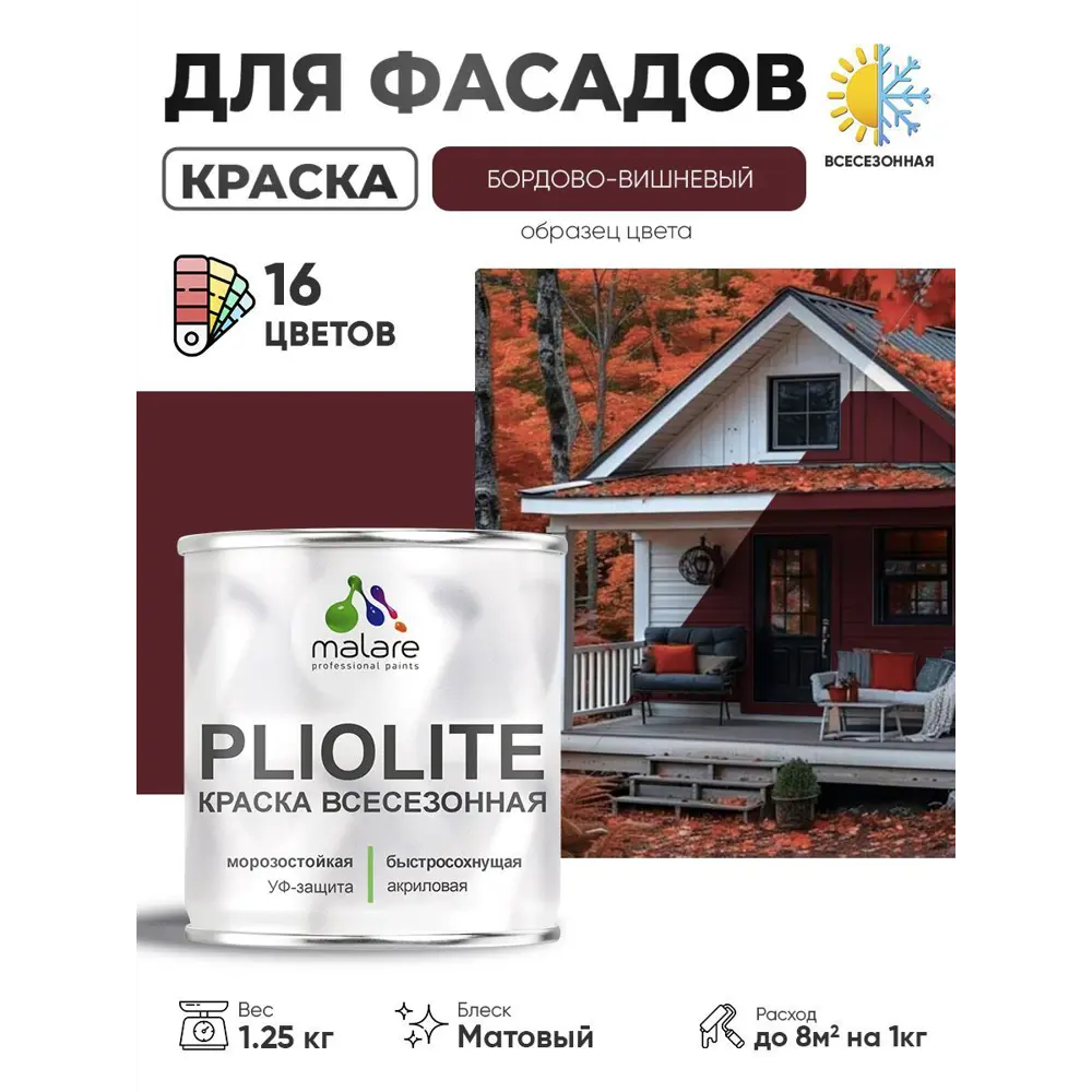 Фото Краска-эмаль фасадная всесезонная Malare Pliolite по дереву бетону ОСБ плит быстросохнущая цвет RAL 3005 вишнево-бордовый матовая 1.25 кг Фото Краска-эмаль фасадная всесезонная Malare Pliolite по дереву бетону ОСБ плит быстросохнущая цвет RAL 3005 вишнево-бордовый матовая 1.25 кг