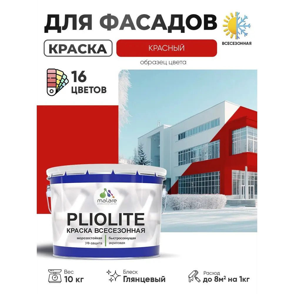 Фото Краска-эмаль фасадная всесезонная Malare Pliolite по дереву бетону ОСБ плит быстросохнущая цвет RAL 3020 красный глянцевая 10 кг Фото Краска-эмаль фасадная всесезонная Malare Pliolite по дереву бетону ОСБ плит быстросохнущая цвет RAL 3020 красный глянцевая 10 кг