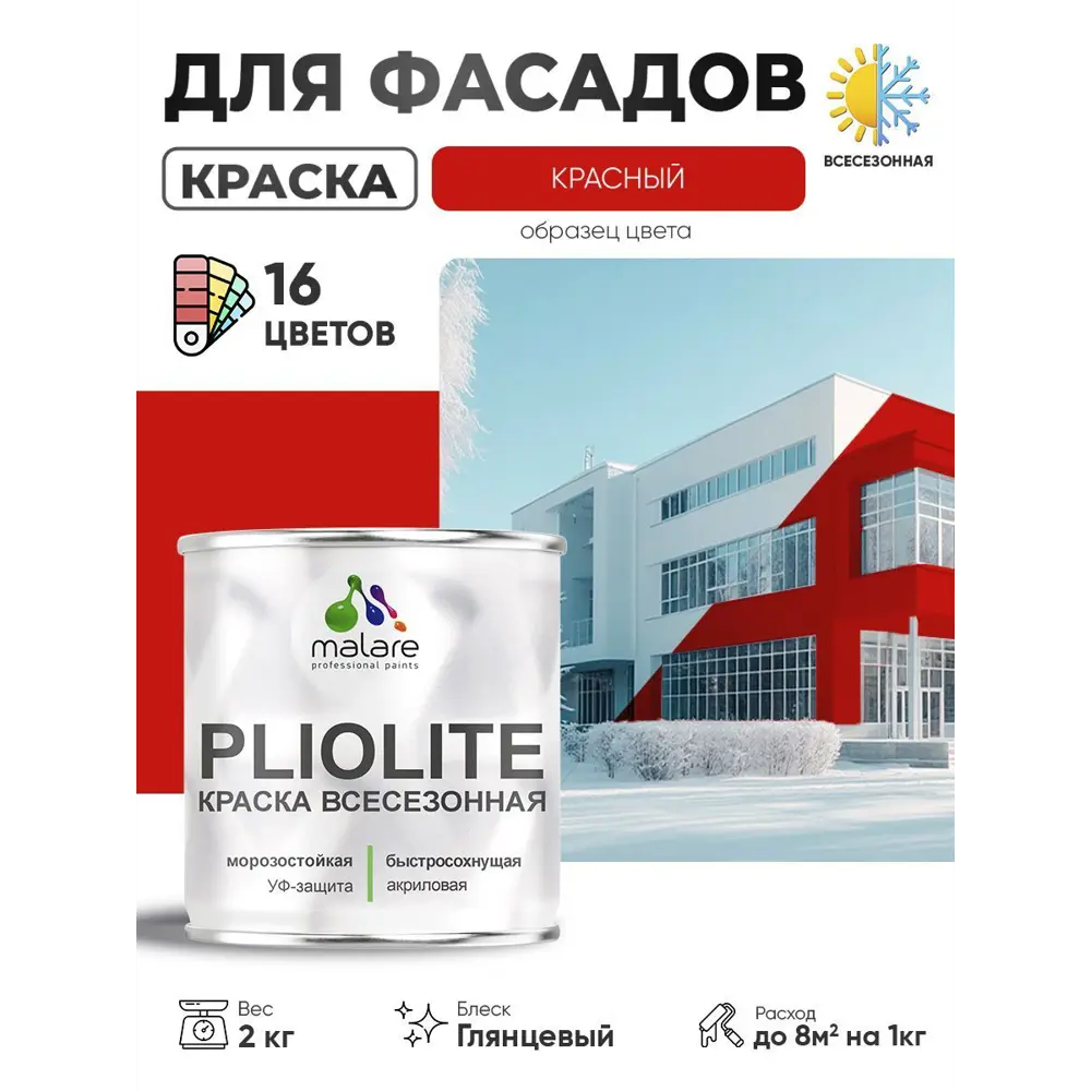 Фото Краска-эмаль фасадная всесезонная Malare Pliolite по дереву бетону ОСБ плит быстросохнущая цвет RAL 3020 красный глянцевая 2 кг Фото Краска-эмаль фасадная всесезонная Malare Pliolite по дереву бетону ОСБ плит быстросохнущая цвет RAL 3020 красный глянцевая 2 кг