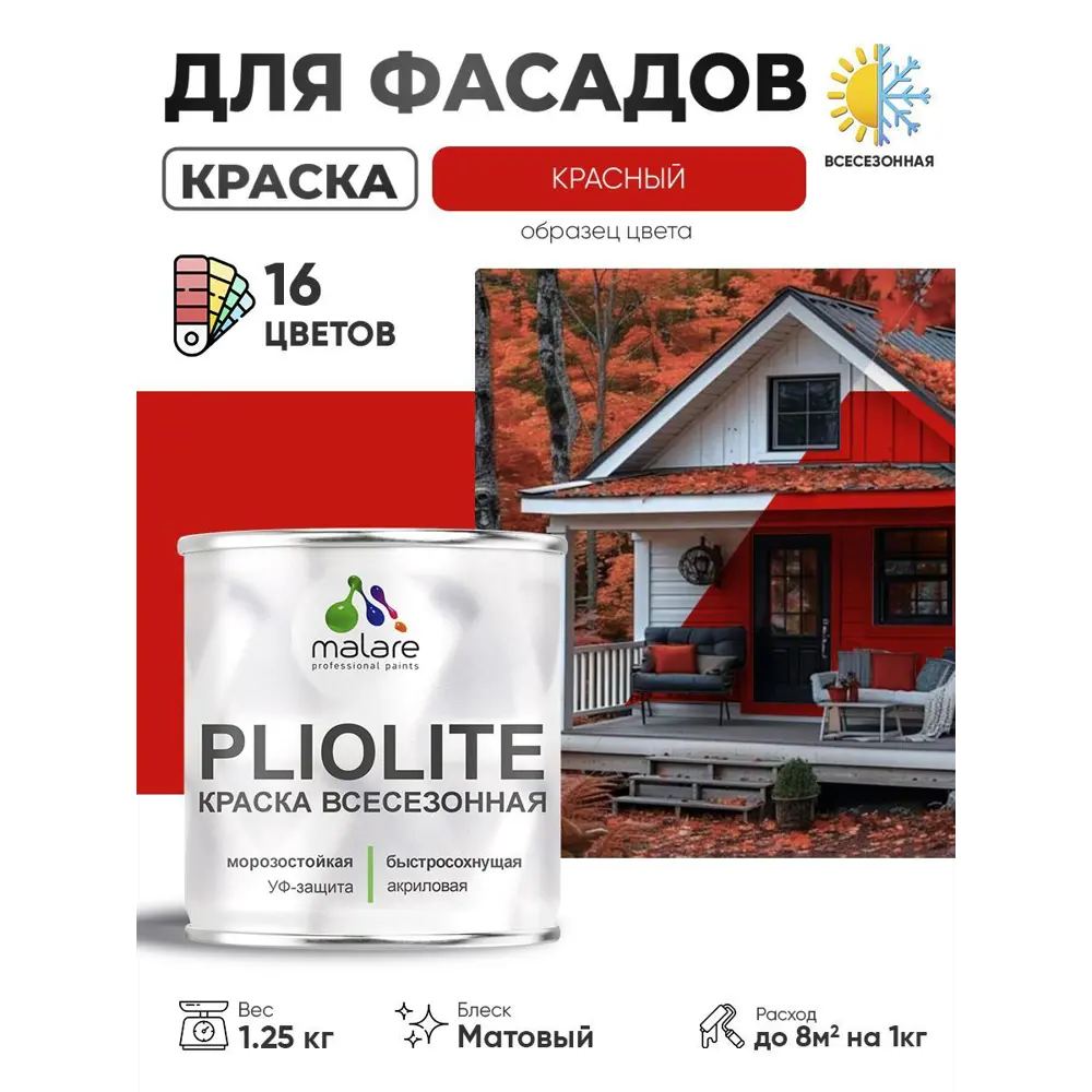 Фото Краска-эмаль фасадная всесезонная Malare Pliolite по дереву бетону ОСБ плит быстросохнущая цвет RAL 3020 красный матовая 1.25 кг Фото Краска-эмаль фасадная всесезонная Malare Pliolite по дереву бетону ОСБ плит быстросохнущая цвет RAL 3020 красный матовая 1.25 кг