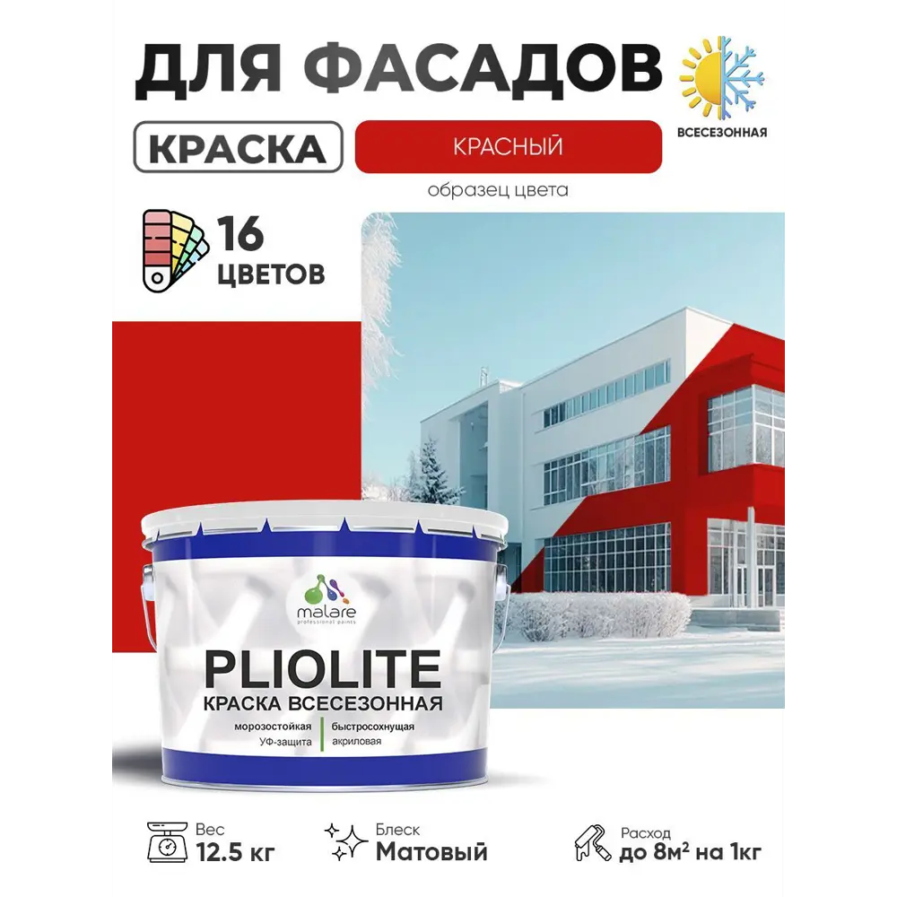 Фото Краска-эмаль фасадная всесезонная Malare Pliolite по дереву бетону ОСБ плит быстросохнущая цвет RAL 3020 красный матовая 12.5 кг Фото Краска-эмаль фасадная всесезонная Malare Pliolite по дереву бетону ОСБ плит быстросохнущая цвет RAL 3020 красный матовая 12.5 кг