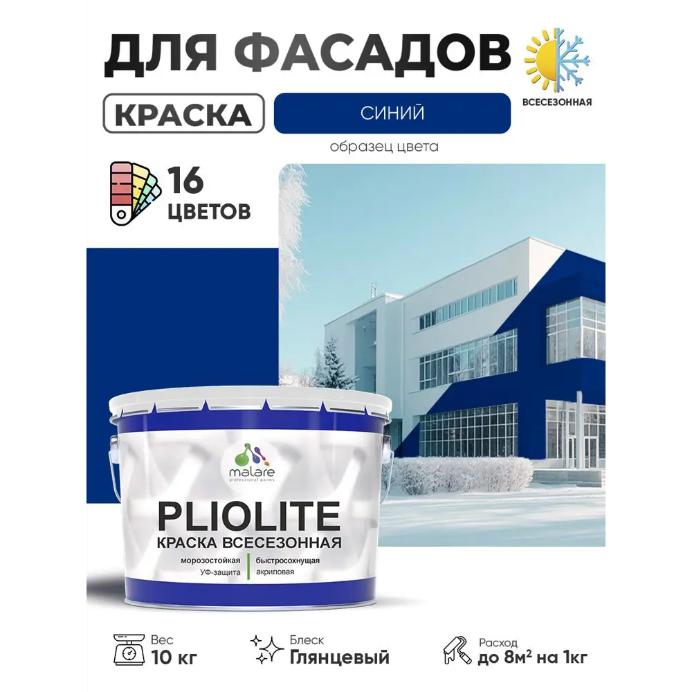 Фото Краска-эмаль фасадная всесезонная Malare Pliolite по дереву бетону ОСБ плит быстросохнущая цвет RAL 5005 синий глянцевая 10 кг Фото Краска-эмаль фасадная всесезонная Malare Pliolite по дереву бетону ОСБ плит быстросохнущая цвет RAL 5005 синий глянцевая 10 кг