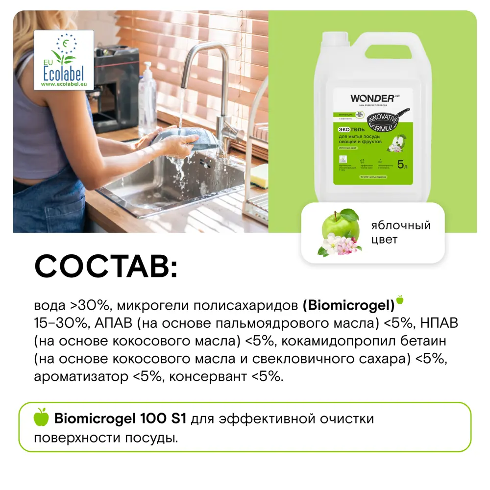 Фото 7 Средство для мытья посуды овощей и фруктов Wonder LAB экологичный гель для посуды с яблочным ароматом 5 л Фото 7 Средство для мытья посуды овощей и фруктов Wonder LAB экологичный гель для посуды с яблочным ароматом 5 л