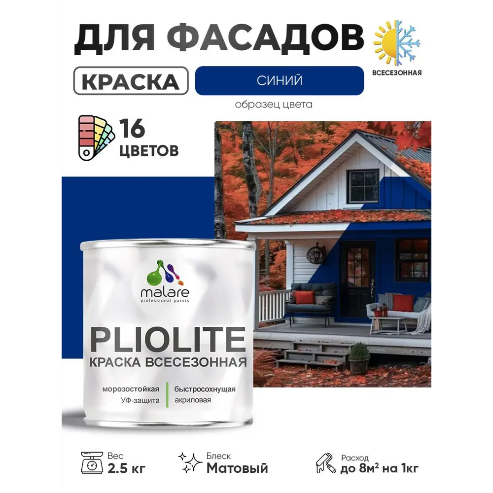 Фото Краска-эмаль фасадная всесезонная Malare Pliolite по дереву бетону ОСБ плит быстросохнущая цвет RAL 5005 синий матовая 2.5 кг Фото Краска-эмаль фасадная всесезонная Malare Pliolite по дереву бетону ОСБ плит быстросохнущая цвет RAL 5005 синий матовая 2.5 кг