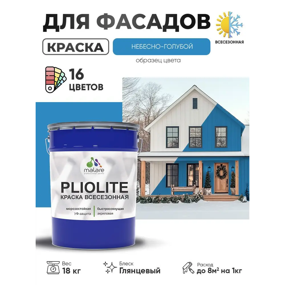 Фото Краска-эмаль фасадная всесезонная Malare Pliolite по дереву бетону ОСБ плит быстросохнущая цвет RAL 5015 небесно-голубой глянцевая 18 кг Фото Краска-эмаль фасадная всесезонная Malare Pliolite по дереву бетону ОСБ плит быстросохнущая цвет RAL 5015 небесно-голубой глянцевая 18 кг