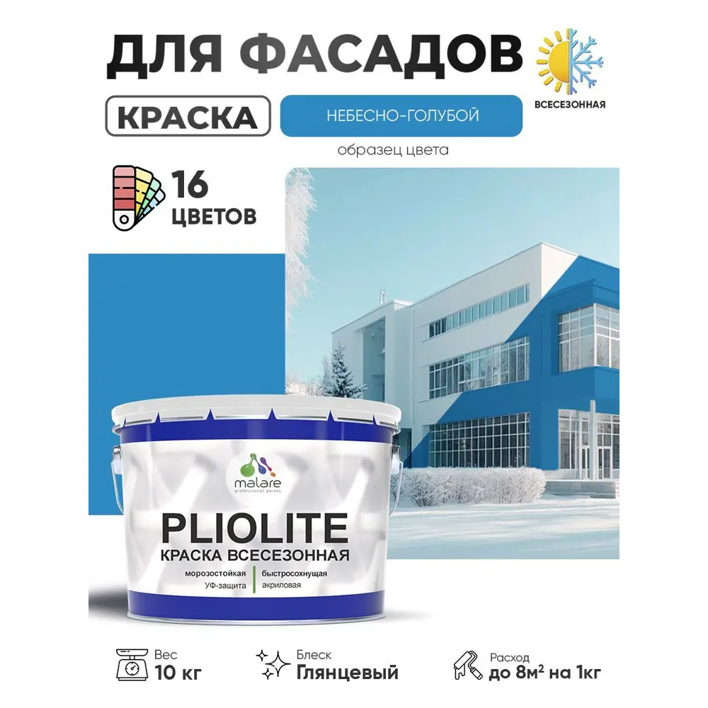 Фото Краска-эмаль фасадная всесезонная Malare Pliolite по дереву бетону ОСБ плит быстросохнущая цвет RAL 5015 небесно-голубой глянцевая 10 кг Фото Краска-эмаль фасадная всесезонная Malare Pliolite по дереву бетону ОСБ плит быстросохнущая цвет RAL 5015 небесно-голубой глянцевая 10 кг