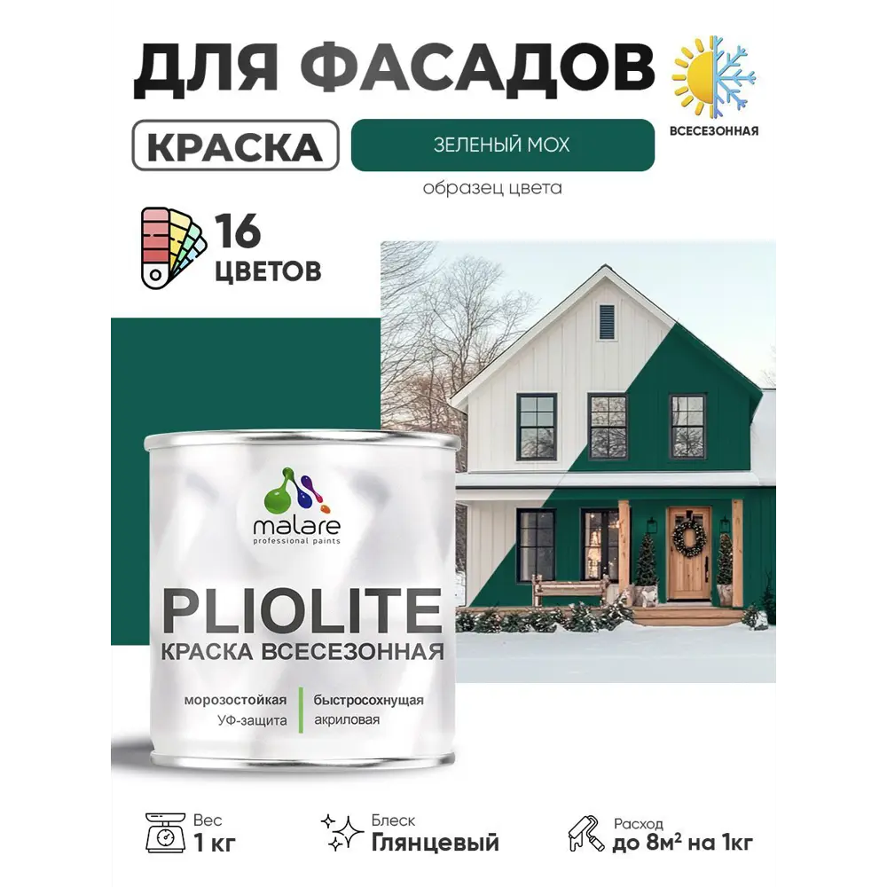 Фото Краска-эмаль фасадная всесезонная Malare Pliolite по дереву бетону ОСБ плит быстросохнущая цвет RAL 6005 зелёный мох глянцевая 1 кг Фото Краска-эмаль фасадная всесезонная Malare Pliolite по дереву бетону ОСБ плит быстросохнущая цвет RAL 6005 зелёный мох глянцевая 1 кг