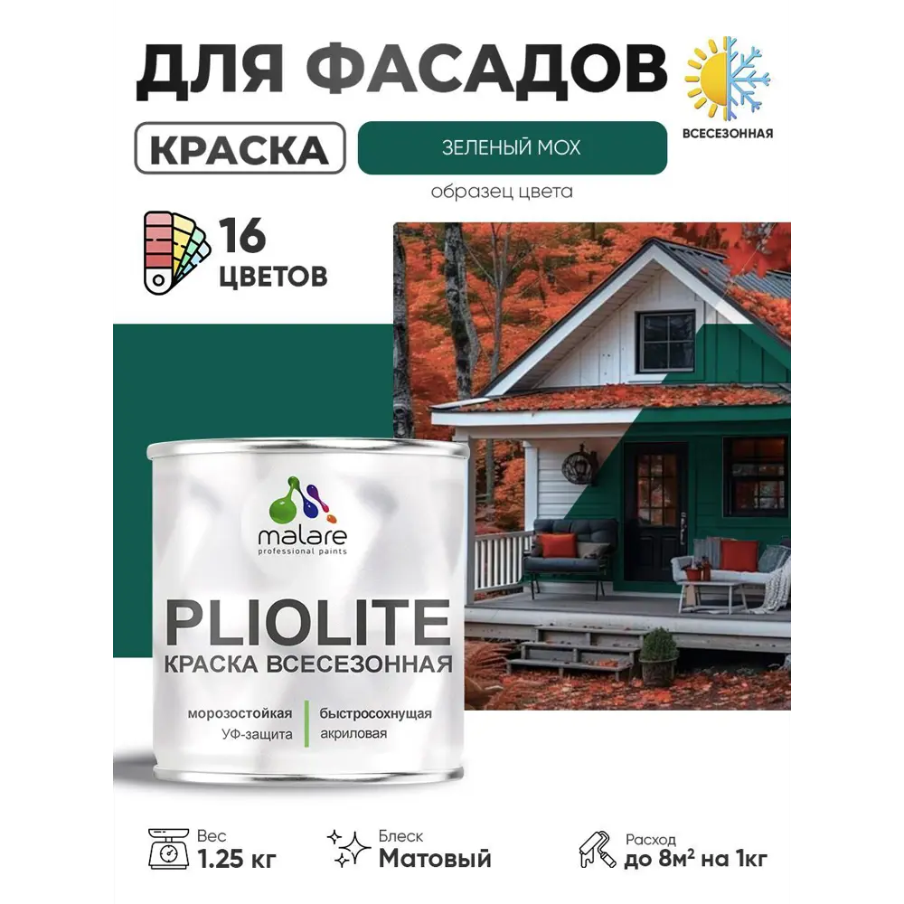 Фото Краска-эмаль фасадная всесезонная Malare Pliolite по дереву бетону ОСБ плит быстросохнущая цвет RAL 6005 зелёный мох матовая 1.25 кг Фото Краска-эмаль фасадная всесезонная Malare Pliolite по дереву бетону ОСБ плит быстросохнущая цвет RAL 6005 зелёный мох матовая 1.25 кг