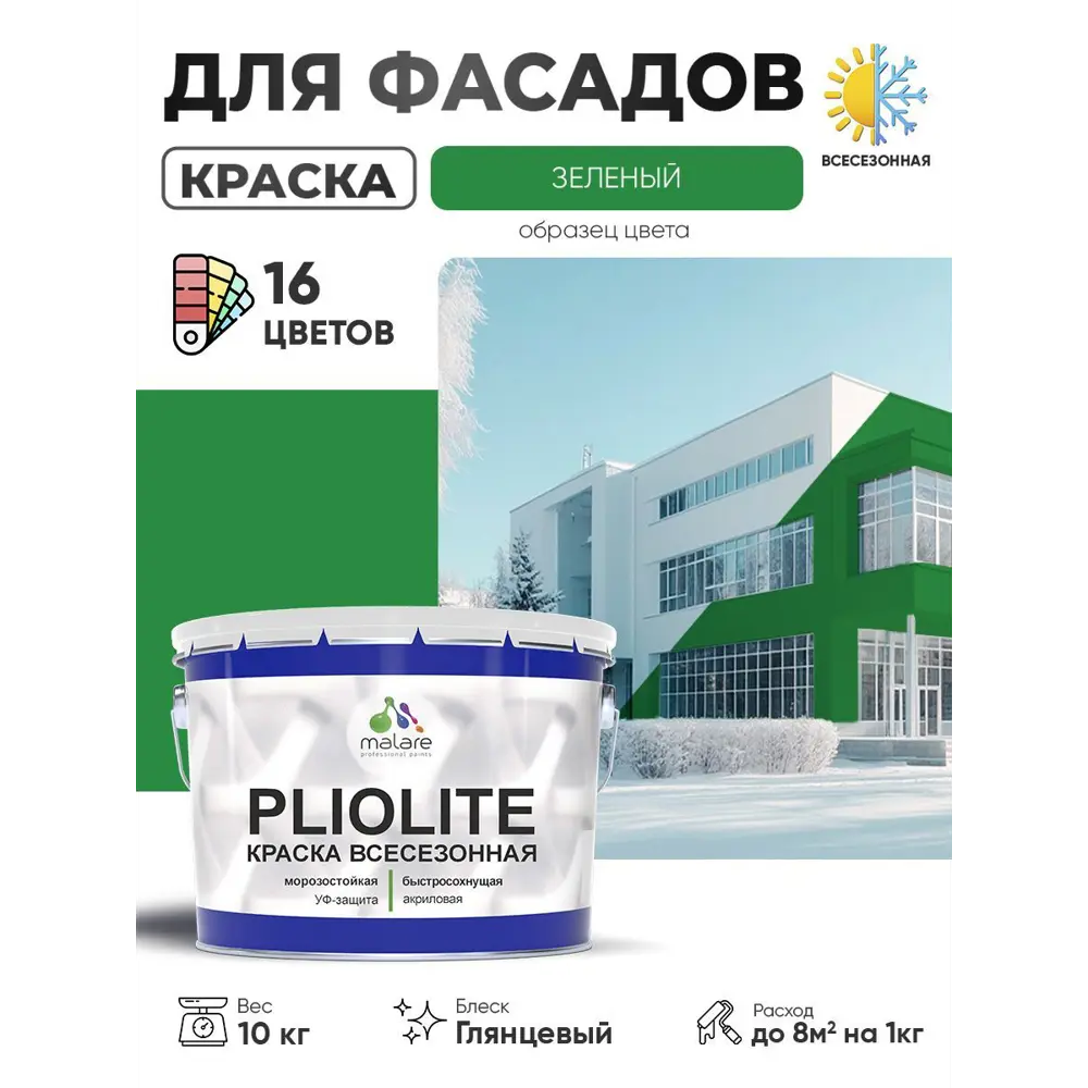 Фото Краска-эмаль фасадная всесезонная Malare Pliolite по дереву бетону ОСБ плит быстросохнущая цвет RAL 6032 зеленый глянцевая 10 кг Фото Краска-эмаль фасадная всесезонная Malare Pliolite по дереву бетону ОСБ плит быстросохнущая цвет RAL 6032 зеленый глянцевая 10 кг