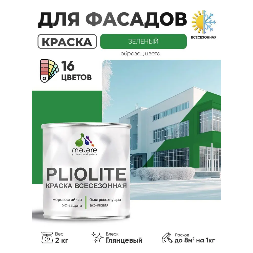 Фото Краска-эмаль фасадная всесезонная Malare Pliolite по дереву бетону ОСБ плит быстросохнущая цвет RAL 6032 зеленый глянцевая 2 кг Фото Краска-эмаль фасадная всесезонная Malare Pliolite по дереву бетону ОСБ плит быстросохнущая цвет RAL 6032 зеленый глянцевая 2 кг