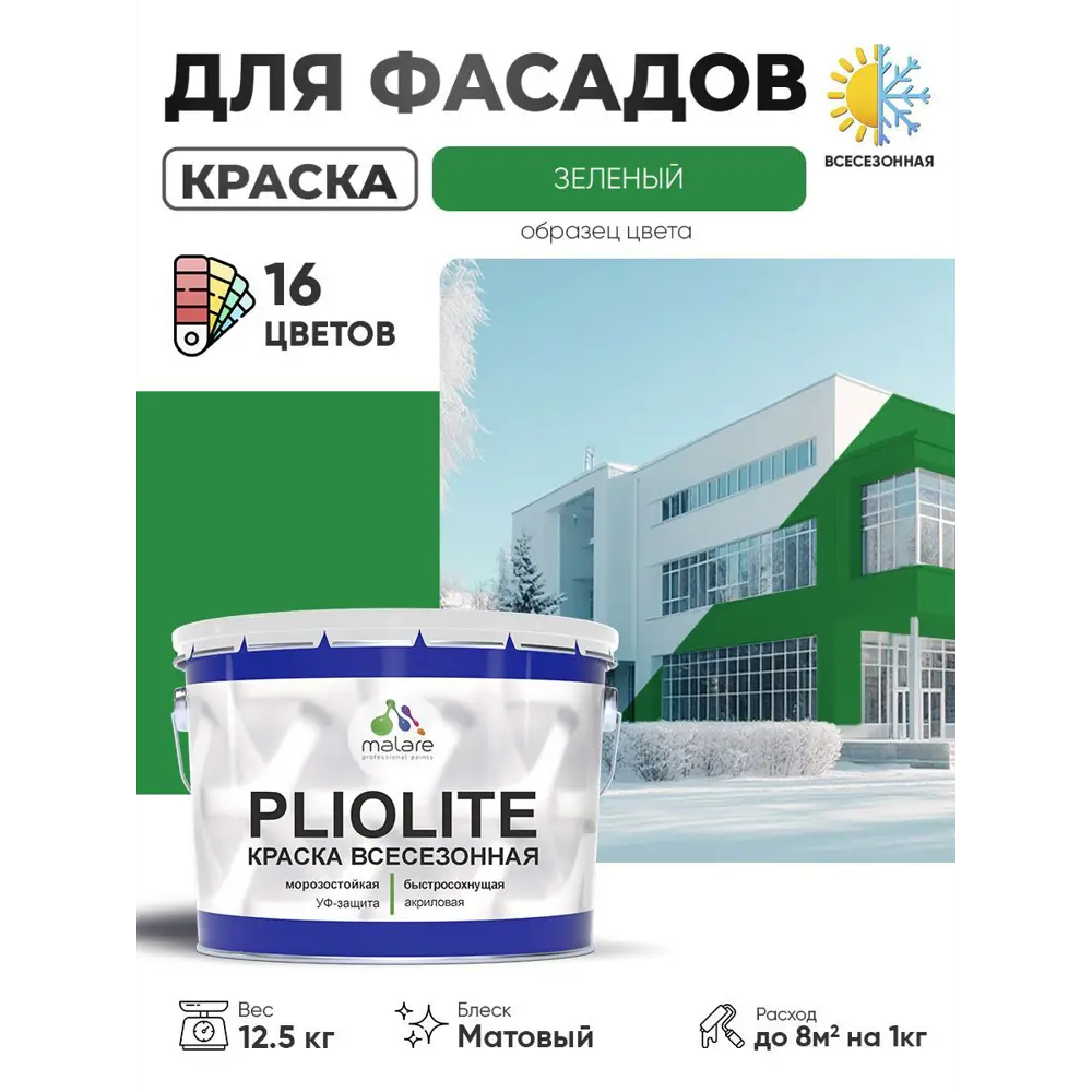 Фото 2 Краска-эмаль фасадная всесезонная Malare Pliolite по дереву бетону ОСБ плит быстросохнущая цвет RAL 6032 зеленый матовая 12.5 кг Фото 2 Краска-эмаль фасадная всесезонная Malare Pliolite по дереву бетону ОСБ плит быстросохнущая цвет RAL 6032 зеленый матовая 12.5 кг