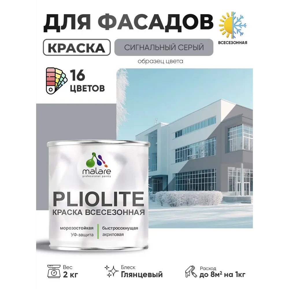 Фото Краска-эмаль фасадная всесезонная Malare Pliolite по дереву бетону ОСБ плит быстросохнущая цвет RAL 7004 сигнальный серый глянцевая 2 кг Фото Краска-эмаль фасадная всесезонная Malare Pliolite по дереву бетону ОСБ плит быстросохнущая цвет RAL 7004 сигнальный серый глянцевая 2 кг