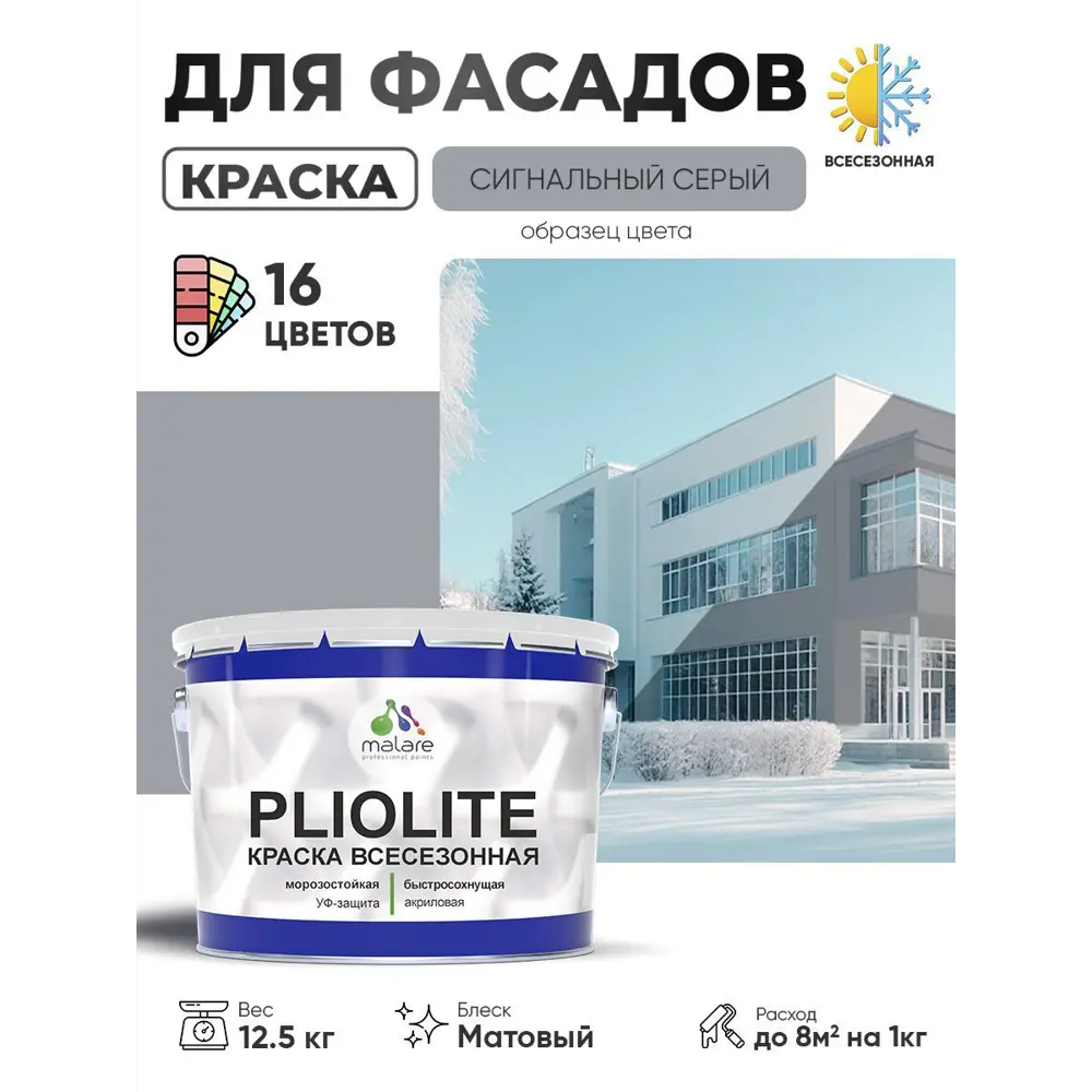 Фото Краска-эмаль фасадная всесезонная Malare Pliolite по дереву бетону ОСБ плит быстросохнущая цвет RAL 7004 сигнальный серый матовая 12.5 кг Фото Краска-эмаль фасадная всесезонная Malare Pliolite по дереву бетону ОСБ плит быстросохнущая цвет RAL 7004 сигнальный серый матовая 12.5 кг