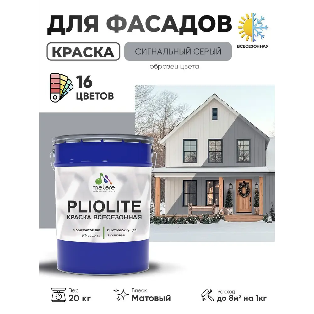 Фото Краска-эмаль фасадная всесезонная Malare Pliolite по дереву бетону ОСБ плит быстросохнущая цвет RAL 7004 сигнальный серый матовая 20 кг Фото Краска-эмаль фасадная всесезонная Malare Pliolite по дереву бетону ОСБ плит быстросохнущая цвет RAL 7004 сигнальный серый матовая 20 кг