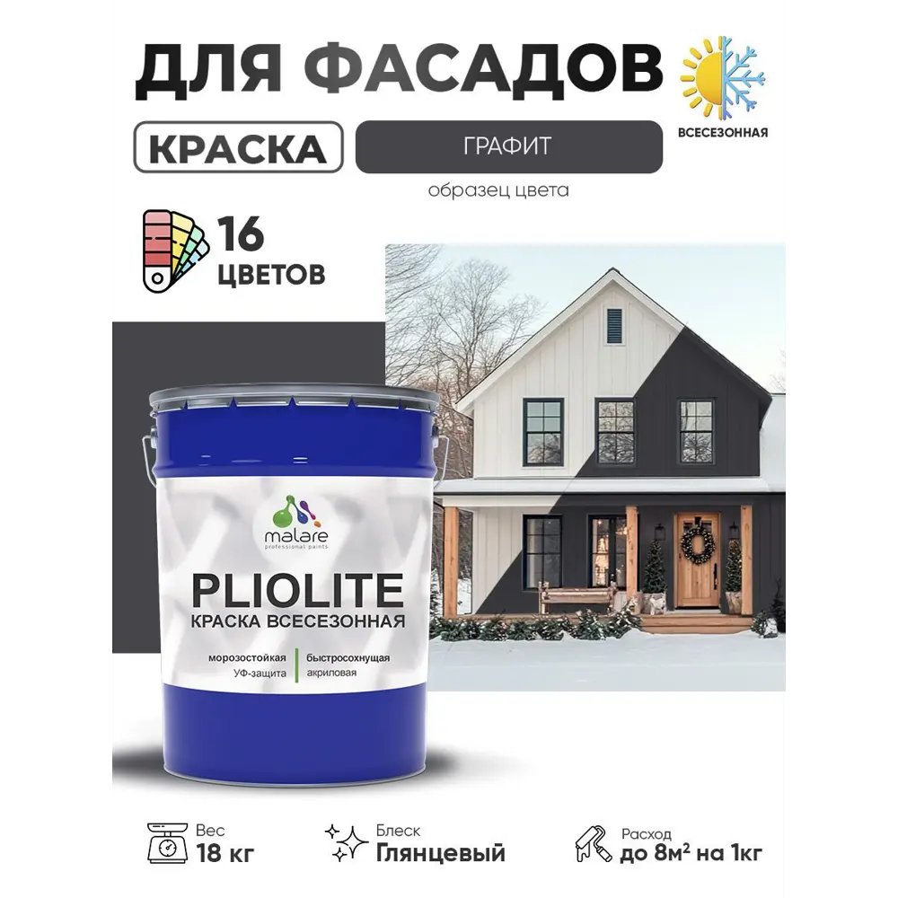 Фото Краска-эмаль фасадная всесезонная Malare Pliolite быстросохнущая цвет RAL 7024 графитово-серый глянцевая 18 кг Фото Краска-эмаль фасадная всесезонная Malare Pliolite быстросохнущая цвет RAL 7024 графитово-серый глянцевая 18 кг
