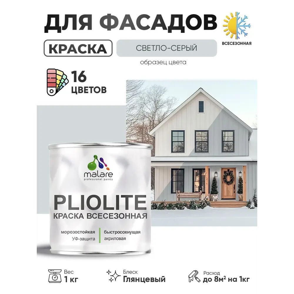 Фото Краска-эмаль фасадная всесезонная Malare Pliolite по дереву бетону ОСБ плит быстросохнущая цвет RAL 7035 светло-серый глянцевая 1 кг Фото Краска-эмаль фасадная всесезонная Malare Pliolite по дереву бетону ОСБ плит быстросохнущая цвет RAL 7035 светло-серый глянцевая 1 кг