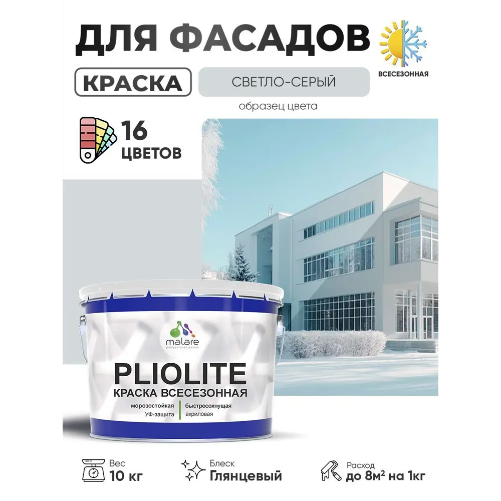 Фото Краска-эмаль фасадная всесезонная Malare Pliolite по дереву бетону ОСБ плит быстросохнущая цвет RAL 7035 светло-серый глянцевая 10 кг Фото Краска-эмаль фасадная всесезонная Malare Pliolite по дереву бетону ОСБ плит быстросохнущая цвет RAL 7035 светло-серый глянцевая 10 кг