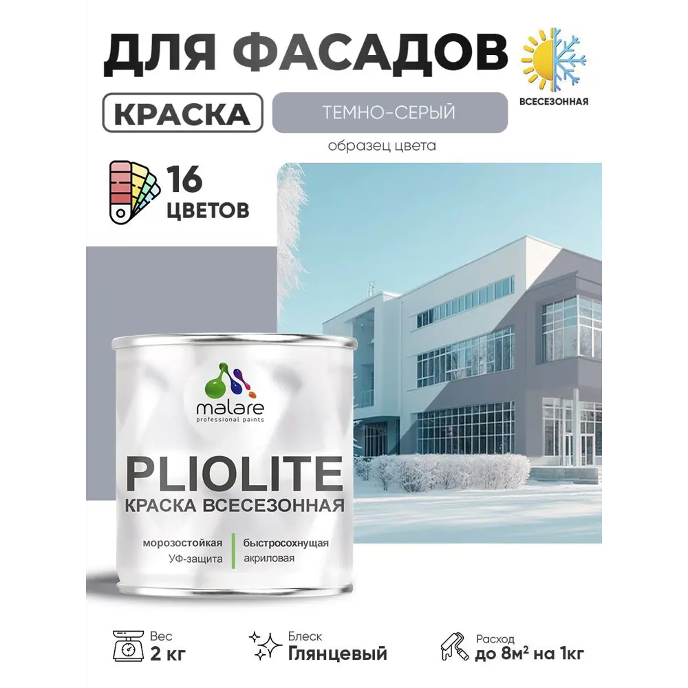 Фото Краска-эмаль фасадная всесезонная Malare Pliolite по дереву бетону ОСБ плит быстросохнущая цвет RAL 7040 темно-серый глянцевая 2 кг Фото Краска-эмаль фасадная всесезонная Malare Pliolite по дереву бетону ОСБ плит быстросохнущая цвет RAL 7040 темно-серый глянцевая 2 кг