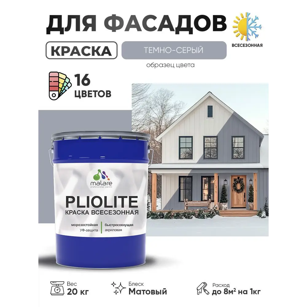 Фото Краска-эмаль фасадная Malare Pliolite всесезонная быстросохнущая цвет RAL 7040 темно-серый матовая 20 кг Фото Краска-эмаль фасадная Malare Pliolite всесезонная быстросохнущая цвет RAL 7040 темно-серый матовая 20 кг