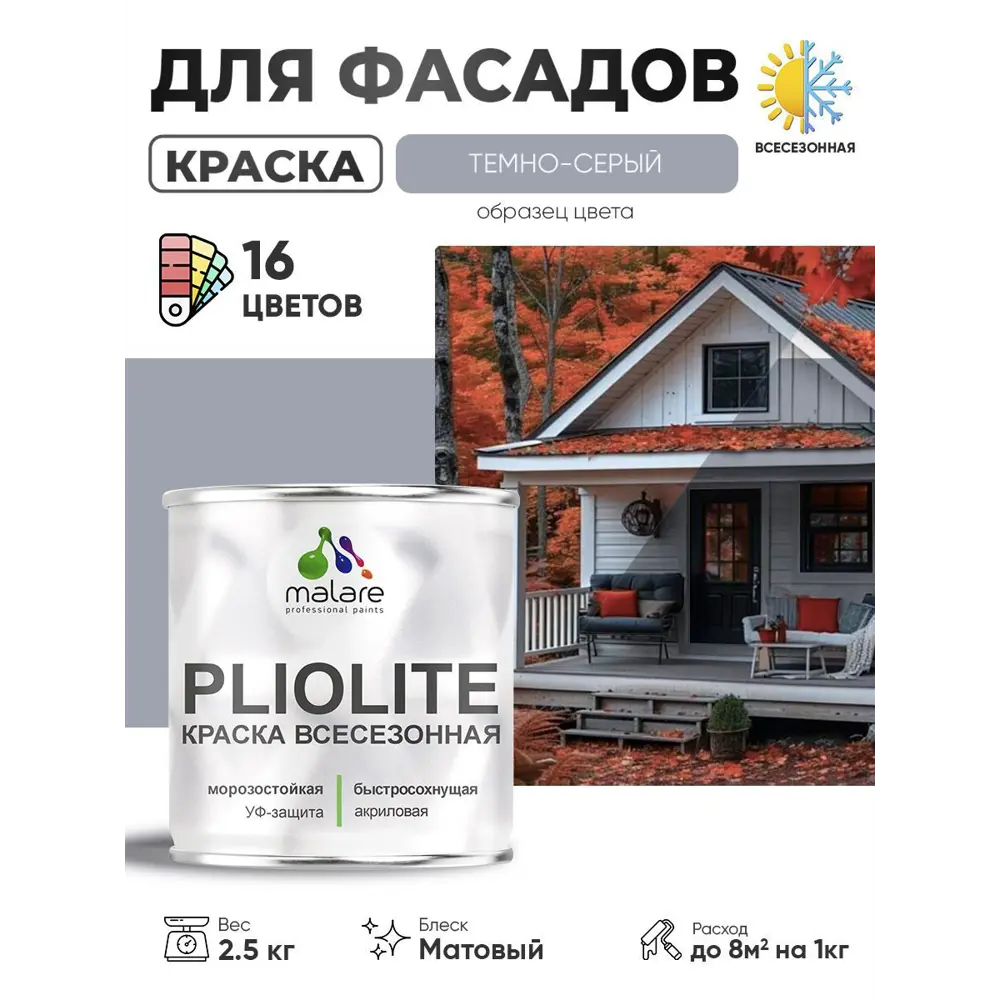 Фото Краска-эмаль фасадная всесезонная Malare Pliolite по дереву бетону ОСБ плит быстросохнущая цвет RAL 7040 темно-серый матовая 2.5 кг Фото Краска-эмаль фасадная всесезонная Malare Pliolite по дереву бетону ОСБ плит быстросохнущая цвет RAL 7040 темно-серый матовая 2.5 кг