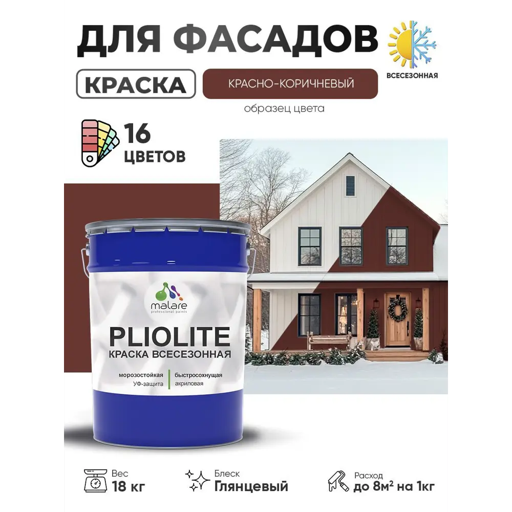 Фото Краска-эмаль фасадная Malare Pliolite всесезонная быстросохнущая цвет RAL 8012 красно-коричневый глянцевая 18 кг Фото Краска-эмаль фасадная Malare Pliolite всесезонная быстросохнущая цвет RAL 8012 красно-коричневый глянцевая 18 кг