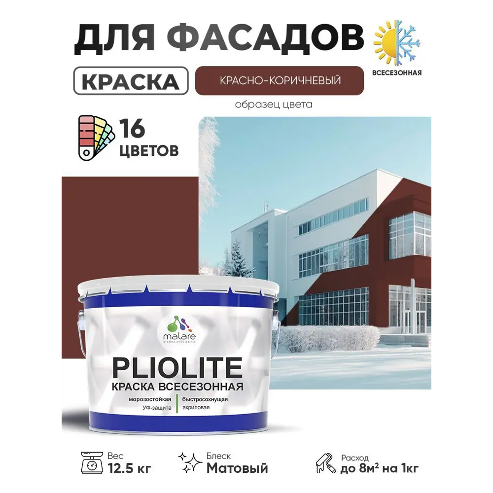 Фото Краска-эмаль фасадная Malare Pliolite всесезонная быстросохнущая цвет RAL 8012 красно-коричневый матовая 12.5 кг Фото Краска-эмаль фасадная Malare Pliolite всесезонная быстросохнущая цвет RAL 8012 красно-коричневый матовая 12.5 кг