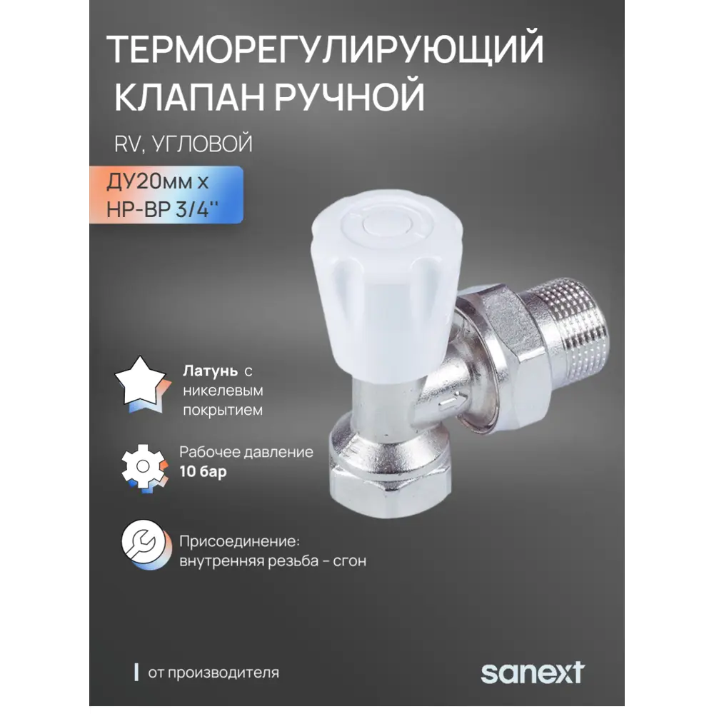 Фото Клапан для радиатора термостатический угловой Sanext RV 3/4" латунь Фото Клапан для радиатора термостатический угловой Sanext RV 3/4" латунь