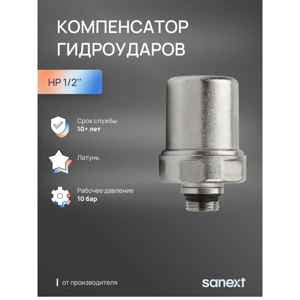 Фото 2 Компенсатор гидроударов Sanext 8927 PN10 1/2" НР латунь Фото 2 Компенсатор гидроударов Sanext 8927 PN10 1/2" НР латунь