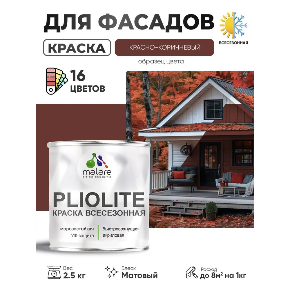 Фото Краска-эмаль фасадная Malare Pliolite всесезонная быстросохнущая цвет RAL 8012 красно-коричневый матовая 2.5 кг Фото Краска-эмаль фасадная Malare Pliolite всесезонная быстросохнущая цвет RAL 8012 красно-коричневый матовая 2.5 кг