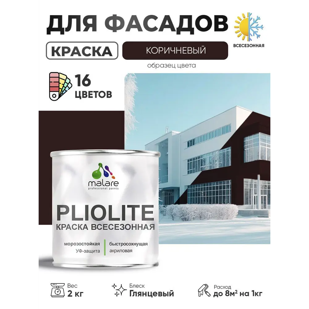 Фото Краска-эмаль фасадная Malare Pliolite всесезонная быстросохнущая цвет RAL 8017 коричневый глянцевая 2 кг Фото Краска-эмаль фасадная Malare Pliolite всесезонная быстросохнущая цвет RAL 8017 коричневый глянцевая 2 кг