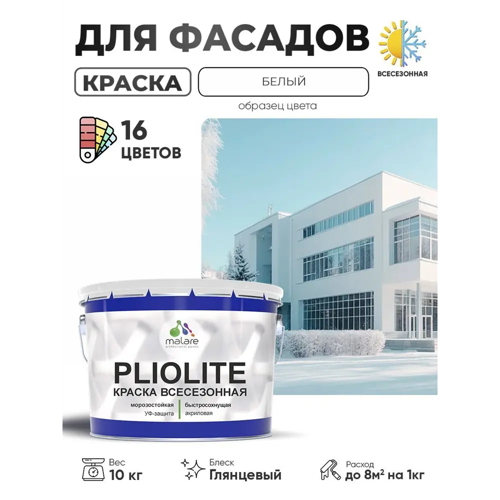 Фото Краска-эмаль фасадная Malare Pliolite всесезонная быстросохнущая цвет RAL 9003 белый глянцевая 10 кг Фото Краска-эмаль фасадная Malare Pliolite всесезонная быстросохнущая цвет RAL 9003 белый глянцевая 10 кг