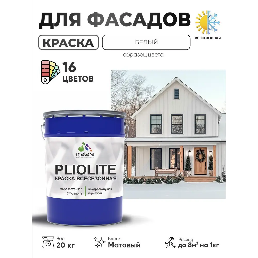 Фото Краска-эмаль фасадная Malare Pliolite всесезонная быстросохнущая цвет RAL 9003 белый матовая 20 кг Фото Краска-эмаль фасадная Malare Pliolite всесезонная быстросохнущая цвет RAL 9003 белый матовая 20 кг