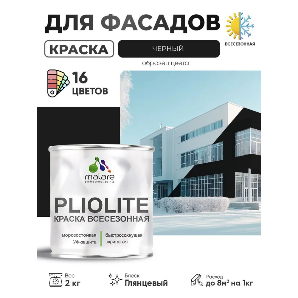 Фото Краска-эмаль фасадная Malare Pliolite всесезонная быстросохнущая цвет RAL 9005 черный глянцевая 2 кг Фото Краска-эмаль фасадная Malare Pliolite всесезонная быстросохнущая цвет RAL 9005 черный глянцевая 2 кг