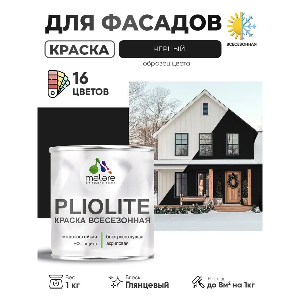 Фото Краска-эмаль фасадная Malare Pliolite всесезонная быстросохнущая цвет RAL 9005 черный глянцевая 1 кг Фото Краска-эмаль фасадная Malare Pliolite всесезонная быстросохнущая цвет RAL 9005 черный глянцевая 1 кг