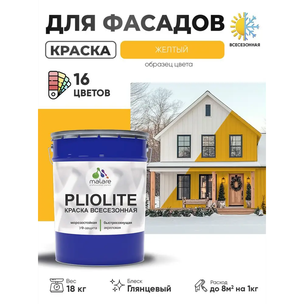 Фото Краска-эмаль фасадная всесезонная Malare Pliolite FastCorr по дереву бетону быстросохнущая цвет RAL 1023 желтый глянцевая 18 кг Фото Краска-эмаль фасадная всесезонная Malare Pliolite FastCorr по дереву бетону быстросохнущая цвет RAL 1023 желтый глянцевая 18 кг