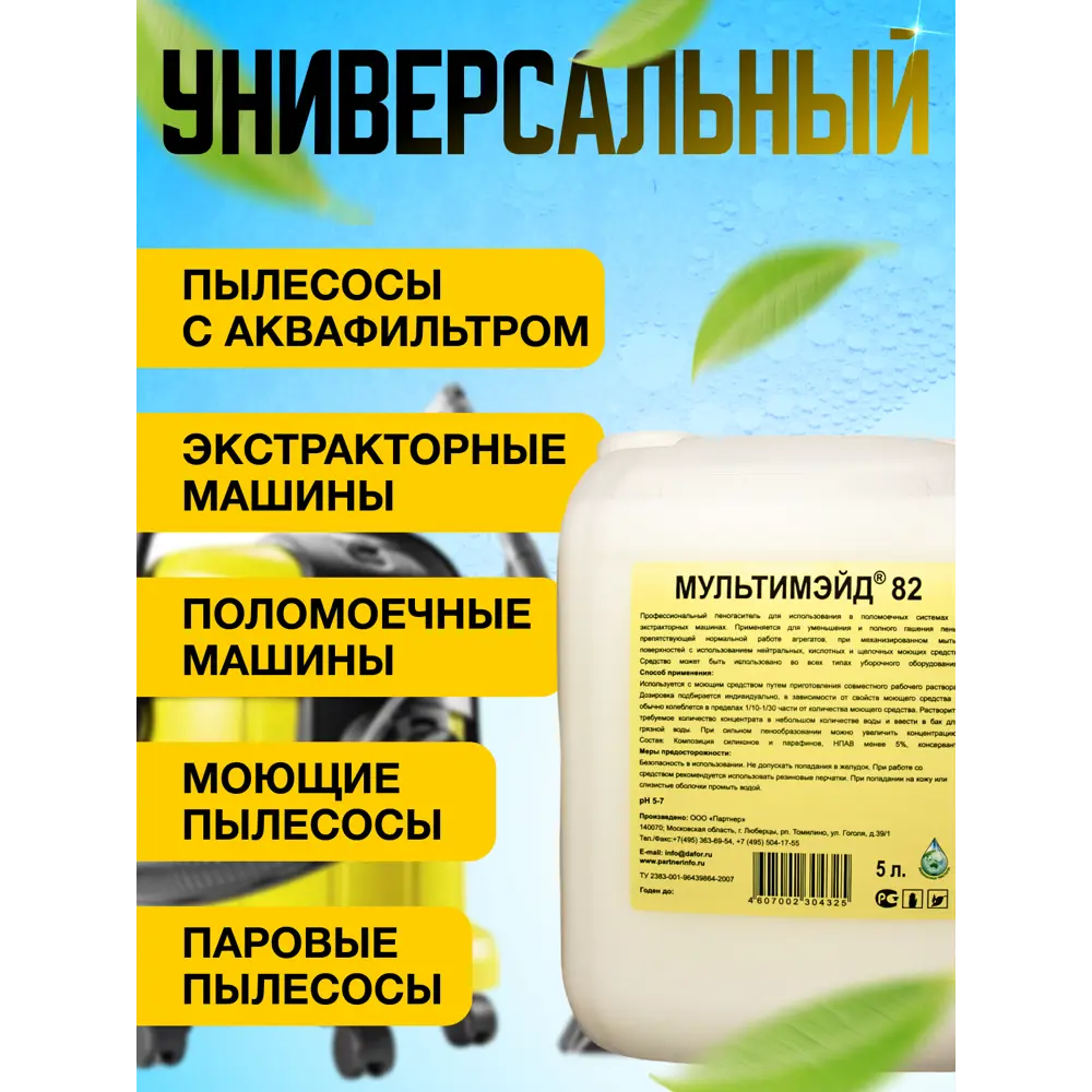 Фото 3 Пеногаситель для уборочного оборудования Мультимэйд 82 5 л Фото 3 Пеногаситель для уборочного оборудования Мультимэйд 82 5 л