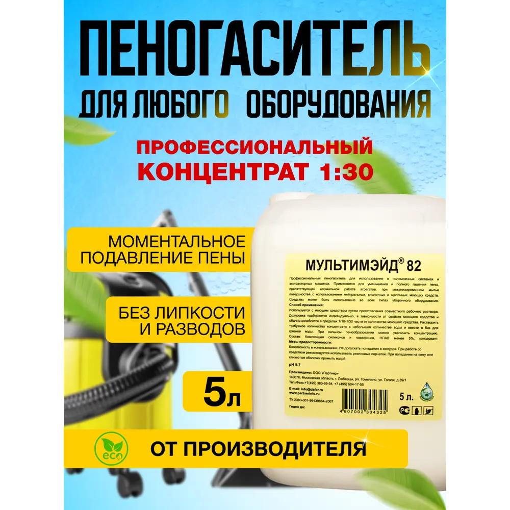 Фото 2 Пеногаситель для уборочного оборудования Мультимэйд 82 5 л Фото 2 Пеногаситель для уборочного оборудования Мультимэйд 82 5 л