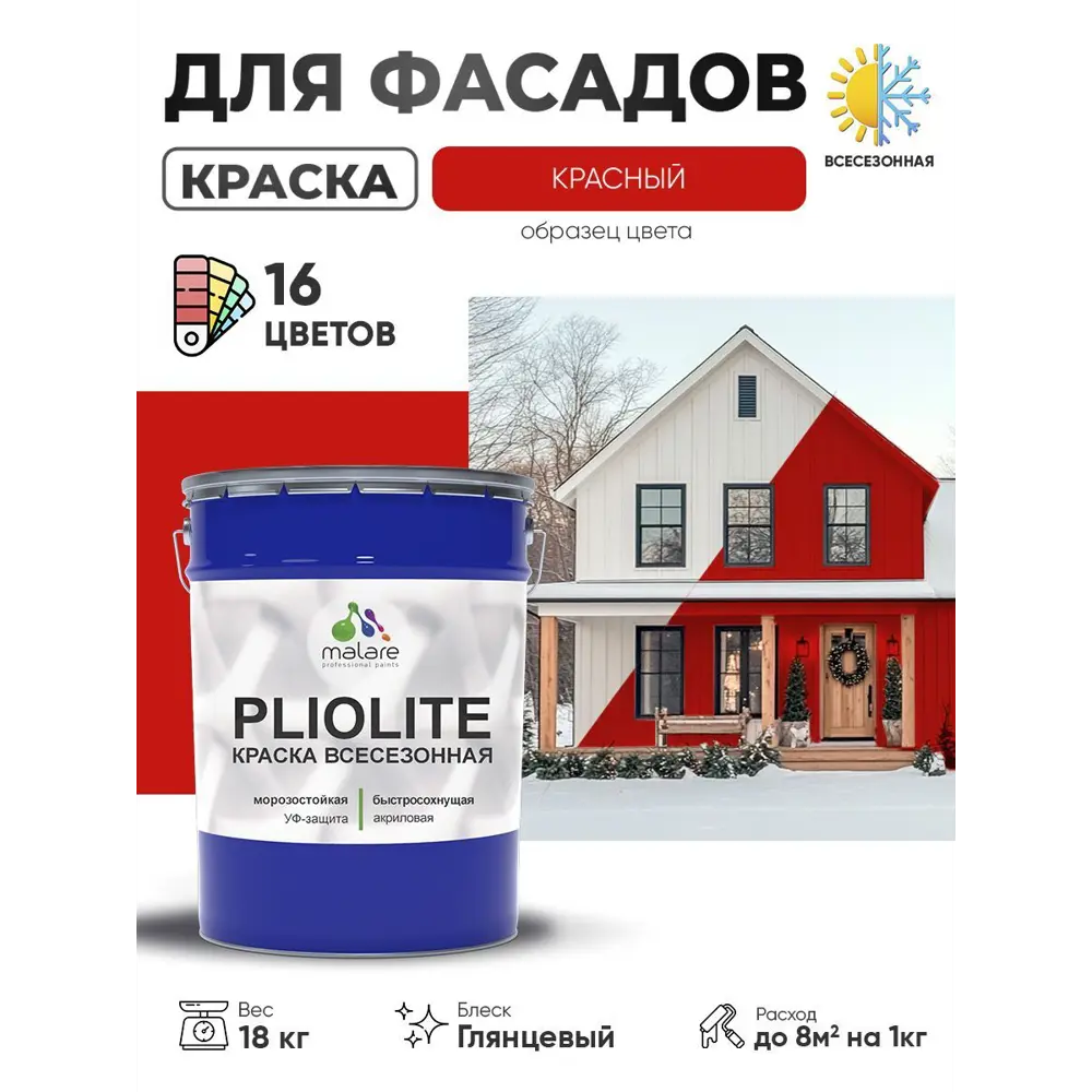 Фото Краска-эмаль фасадная всесезонная Malare Pliolite FastCorr по дереву бетону быстросохнущая цвет RAL 3020 красный глянцевая 18 кг Фото Краска-эмаль фасадная всесезонная Malare Pliolite FastCorr по дереву бетону быстросохнущая цвет RAL 3020 красный глянцевая 18 кг