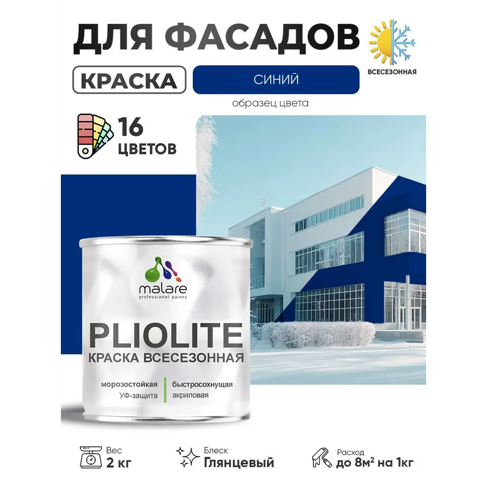 Фото Краска-эмаль фасадная всесезонная Malare Pliolite FastCorr по дереву бетону быстросохнущая цвет RAL 5005 синий глянцевая 2 кг Фото Краска-эмаль фасадная всесезонная Malare Pliolite FastCorr по дереву бетону быстросохнущая цвет RAL 5005 синий глянцевая 2 кг