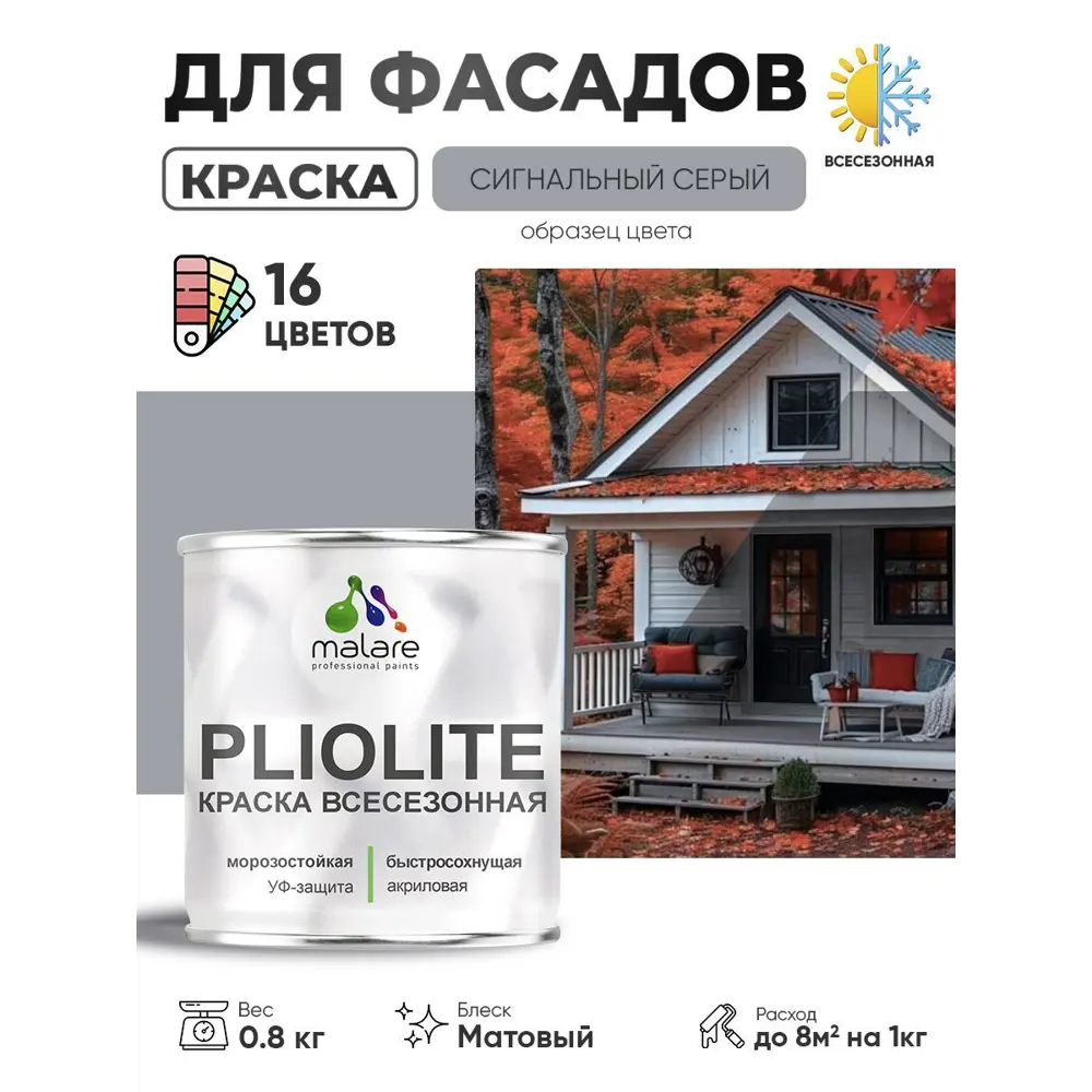 Фото Краска-эмаль фасадная всесезонная Malare Pliolite FastCorr по дереву бетону быстросохнущая цвет RAL 7004 сигнальный серый матовая 0.8 кг Фото Краска-эмаль фасадная всесезонная Malare Pliolite FastCorr по дереву бетону быстросохнущая цвет RAL 7004 сигнальный серый матовая 0.8 кг