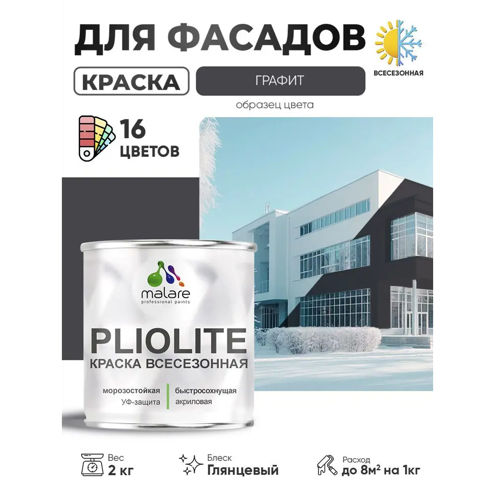 Фото Краска-эмаль фасадная всесезонная Malare Pliolite FastCorr по дереву бетону быстросохнущая цвет RAL 7024 графитово-серый(темный) глянцевая 2 кг Фото Краска-эмаль фасадная всесезонная Malare Pliolite FastCorr по дереву бетону быстросохнущая цвет RAL 7024 графитово-серый(темный) глянцевая 2 кг