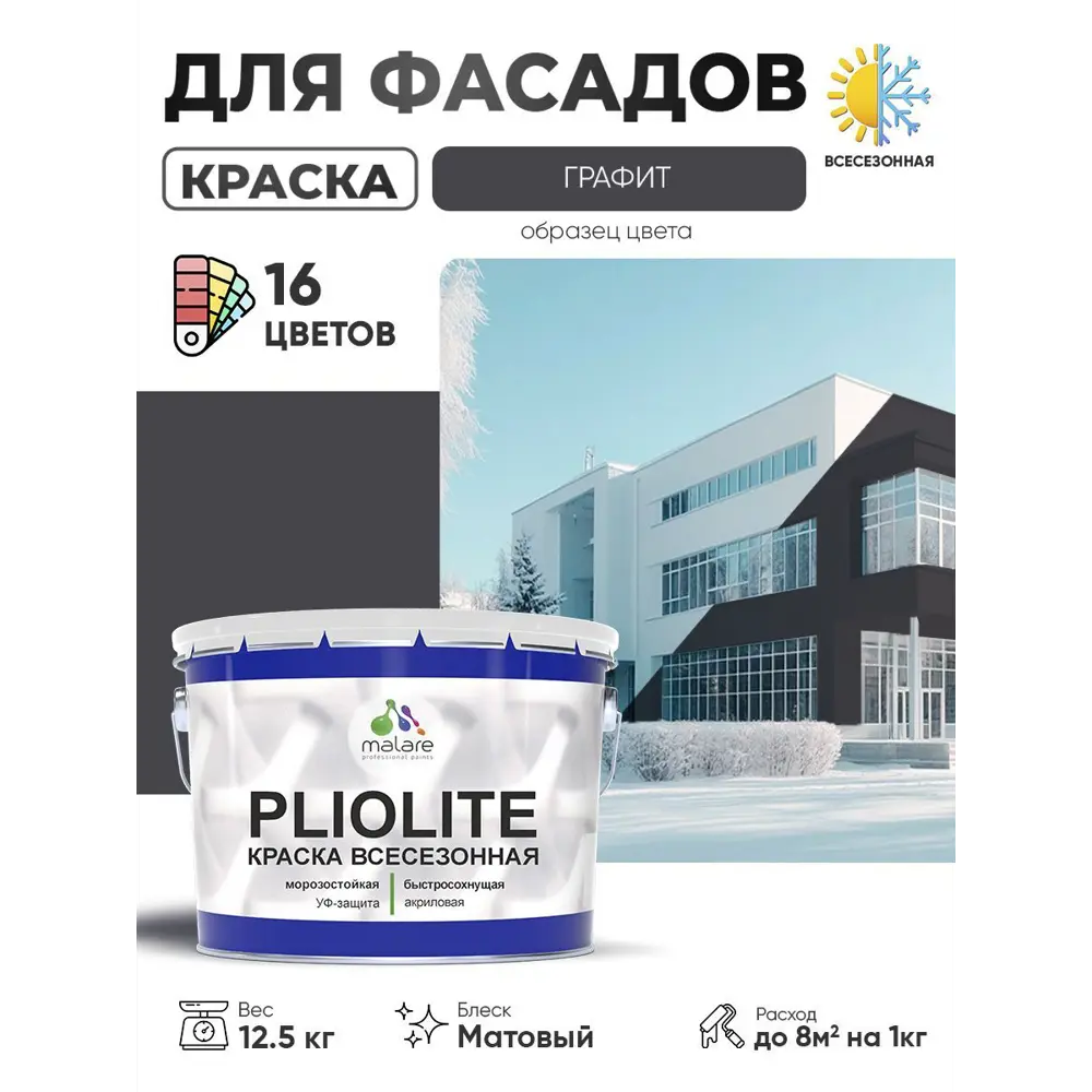 Фото Краска-эмаль фасадная всесезонная Malare Pliolite FastCorr по дереву бетону быстросохнущая цвет RAL 7024 графитово-серый(темный) матовая 12.5 кг Фото Краска-эмаль фасадная всесезонная Malare Pliolite FastCorr по дереву бетону быстросохнущая цвет RAL 7024 графитово-серый(темный) матовая 12.5 кг