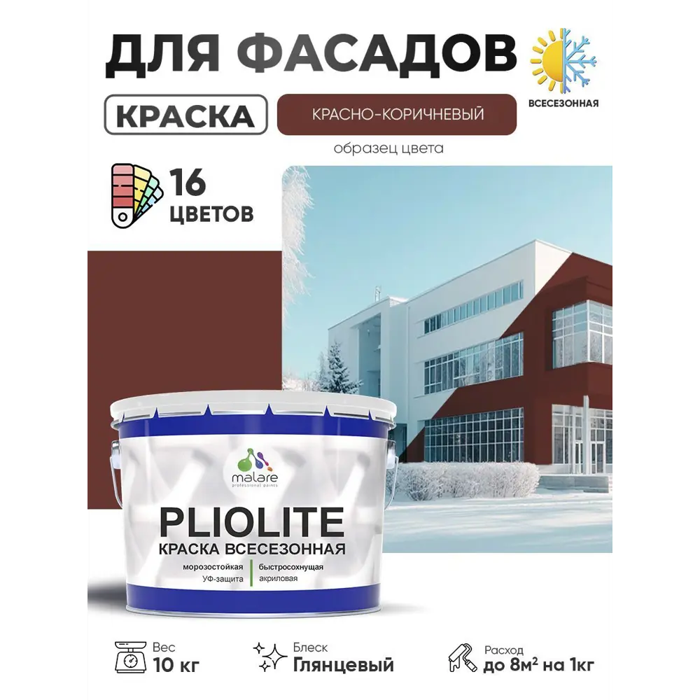 Фото Краска-эмаль фасадная всесезонная Malare Pliolite FastCorr по дереву бетону быстросохнущая цвет RAL 8012 красно-коричневый глянцевая 10 кг Фото Краска-эмаль фасадная всесезонная Malare Pliolite FastCorr по дереву бетону быстросохнущая цвет RAL 8012 красно-коричневый глянцевая 10 кг