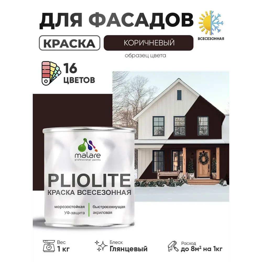 Фото Краска-эмаль фасадная всесезонная Malare Pliolite FastCorr по дереву бетону быстросохнущая цвет RAL 8017 коричневый глянцевая 1 кг Фото Краска-эмаль фасадная всесезонная Malare Pliolite FastCorr по дереву бетону быстросохнущая цвет RAL 8017 коричневый глянцевая 1 кг